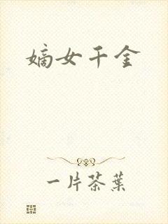 嫡女千金