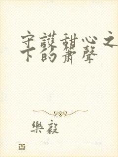 守护甜心之月光下的箫声