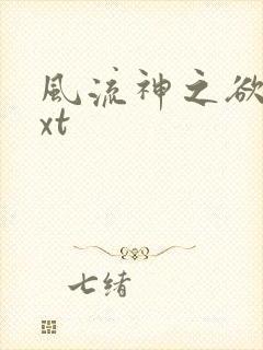 风流神之欲仙txt