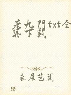 老九门txt全集下载