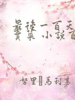 最后一百天BY卖菜 小说百度云