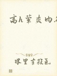 高h荤爽肉欲文