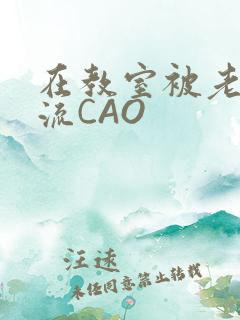 在教室被老师伦流CAO
