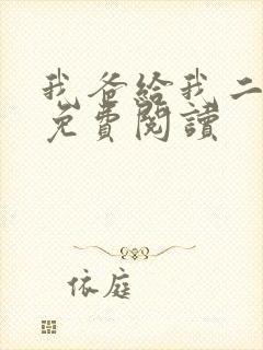 我爸给我二十亿免费阅读