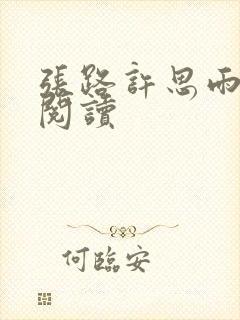 张路许思雨免费阅读