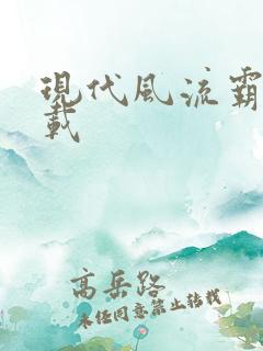 现代风流霸主下载