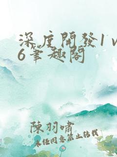 深度开发1 v6笔趣阁