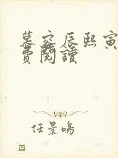 慕容辰熙寅礼免费阅读