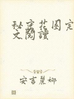 秘密花园完整全文阅读