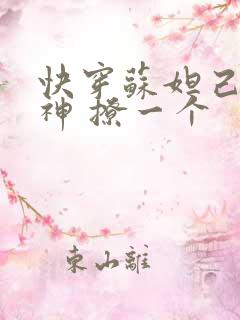 快穿苏妲己 男神 撩一个