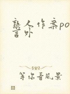 熟人作案po在言外