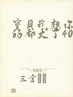 宝贝我想你了我的都大了404