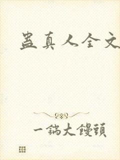 蛊真人全文阅读