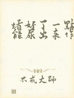 堵好了一点都不能尿出来作文