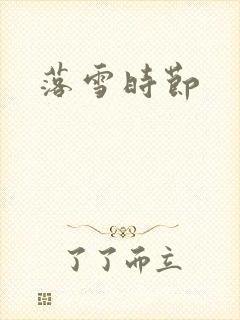 落雪时节