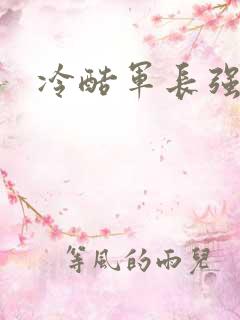 冷酷军长强宠妻