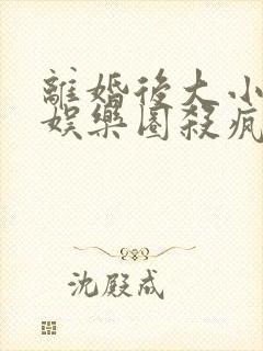 离婚后大小姐在娱乐圈杀疯了