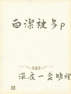 白洁被多p