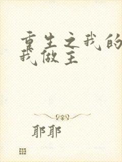 重生之我的快乐我做主