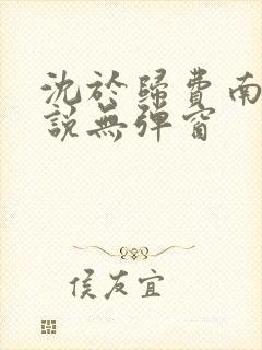 沈于归费南城小说无弹窗