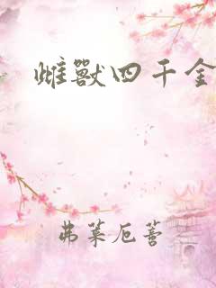 雌兽四千金