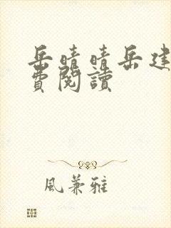 岳晴晴岳建南免费阅读