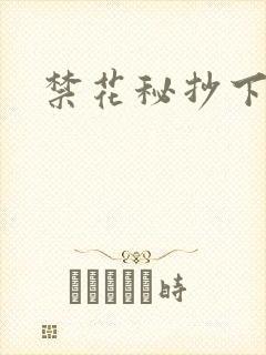 禁花秘抄下载