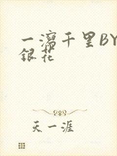 一泻千里BY金银花