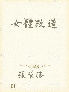 女体改造
