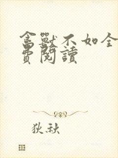 禽兽不如全文免费阅读