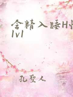 含精入睡H性瘾1v1