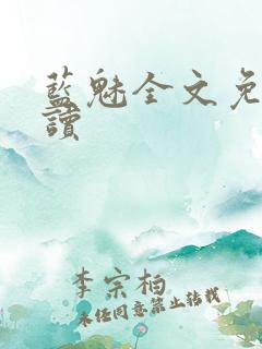 蓝魅全文免费阅读