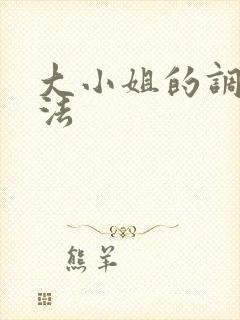 大小姐的调教方法