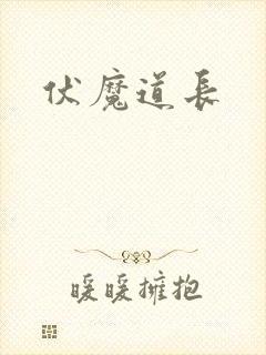 伏魔道长