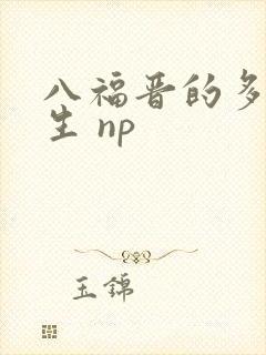 八福晋的多夫人生 np