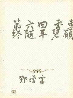 第六回 香车内终随平儿愿