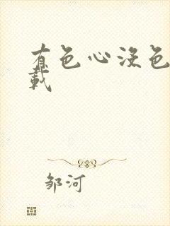 有色心没色胆下载