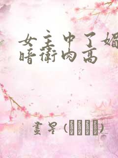女主中了媚毒和暗卫肉高