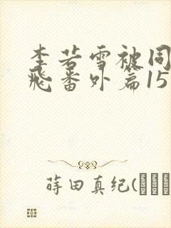 李若雪被同学王飞番外篇15