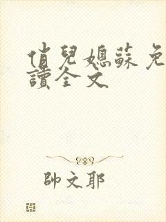 俏儿媳苏免费阅读全文