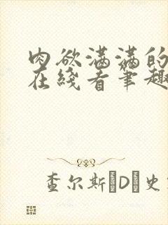 肉欲满满的小说在线看笔趣阁