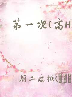 第一次(高H)