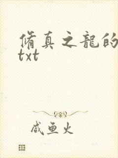 修真之龙的传人txt