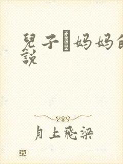 儿子懆妈妈的小说