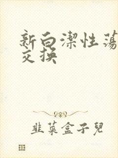 新白洁性荡生活交换