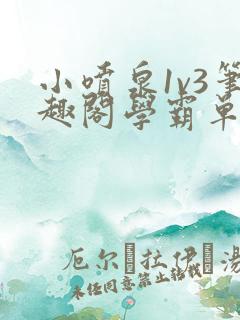 小喷泉1v3笔趣阁学霸单词