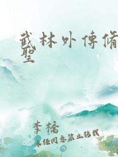 武林外传修罗盗圣