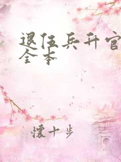 退伍兵升官记 全本