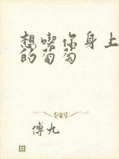 想吃你身上两颗的葡萄