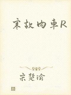 寒故肉车R